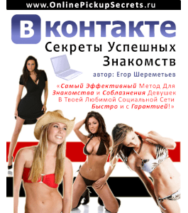 Бесплатная книга Новые секреты знакомств Вконтакте (Егор Шереметьев, Проект Ящик Пандоры)
