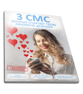 Бесплатная книга 3 СМС, которые очаруют твою любимую девушку (Егор Шереметьев, Проект Ящик Пандоры)