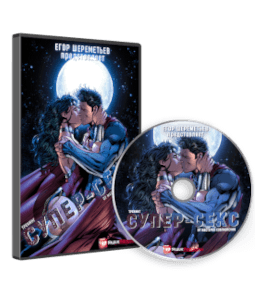 Тренинг Супер-Секс (Егор Шереметьев, Виталий Арсеньев, Проект Ящик Пандоры)