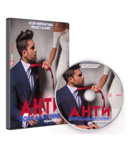 Тренинг АНТИподкаблучник (Егор Шереметьев, Виталий Арсеньев, Проект Ящик Пандоры)