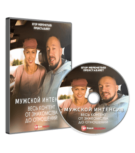 Курс Мужской Интенсив (Егор Шереметьев, Проект Ящик Пандоры)