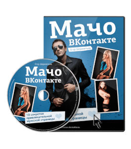 Курс Мачо Вконтакте: 10 секретов привлекательной мужской страницы (Егор Шереметьев, Проект Ящик Пандоры)