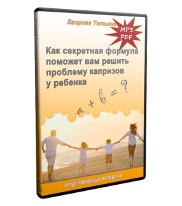 Бесплатный видеокурс Секретная формула от капризов ребенка (Татьяна Егорова)