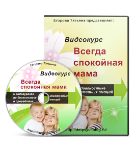 Бесплатный видеокурс Всегда спокойная мама (Татьяна Егорова)