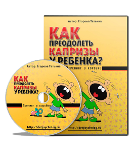 Тренинг Как преодолеть капризы у ребенка (Татьяна Егорова)