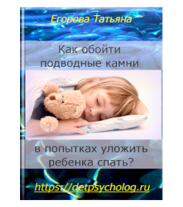 Видеокурс Как обойти подводные камни в попытках уложить ребенка спать (Татьяна Егорова)