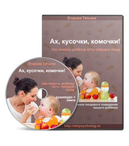 Видеоурок Ах, кусочки, комочки! Как помочь ребенку есть твердую пищу (Татьяна Егорова)