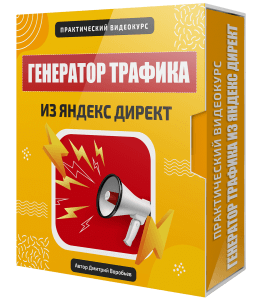 Вебинар Генератор Трафика из Яндекс Директ. (Евгений Вергус, Дмитрий Воробьев)