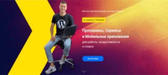 Программы, Сервисы и Мобильные приложения для работы, продуктивности и спорта. (Евгений Попов)