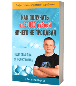 Книга Как получать от 30000 рублей, ничего не продавая (Евгений Вергус)