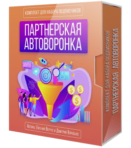 Видеокурс Партнерская автоворонка для набора подписчиков (Евгений Вергус, Дмитрий Воробьев)