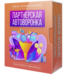 Видеокурс Партнерская автоворонка для набора подписчиков (Евгений Вергус, Дмитрий Воробьев)