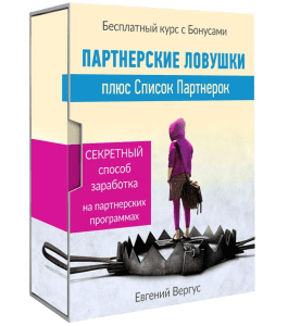 Бесплатный видеокурс Партнерские ловушки плюс список партнерок (Евгений Вергус)
