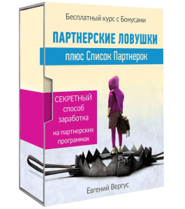 Бесплатный видеокурс Партнерские ловушки плюс список партнерок (Евгений Вергус)