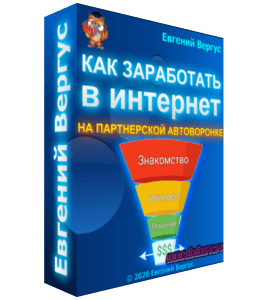 Вебинар Как заработать в интернете на партнерской автоворонке (Евгений Вергус)