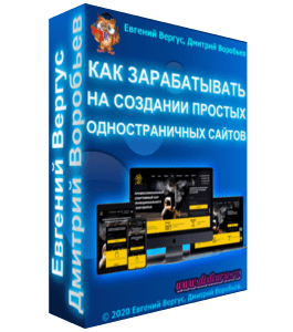 Мастер-класс Как зарабатывать на создании простых одностраничных сайтов (Евгений Вергус)