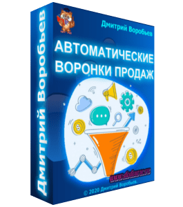 Мастер-класс Автоматические воронки продаж (Дмитрий Воробьев)