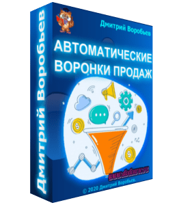 Мастер-класс Автоматические воронки продаж (Дмитрий Воробьев)