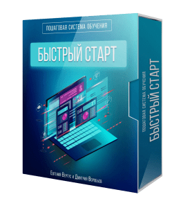 Видеокурс Система обучения Быстрый Старт (Евгений Вергус, Дмитрий Воробьев)