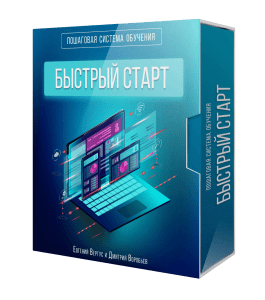 Видеокурс Система обучения Быстрый Старт (Евгений Вергус, Дмитрий Воробьев)