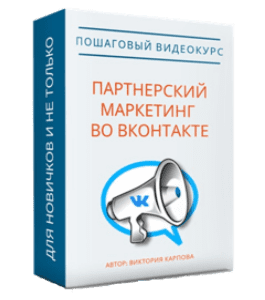 Видеокурс Партнерский маркетинг Вконтакте (Виктория Карпова, Евгений Вергус)
