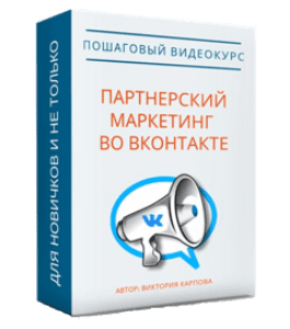 Видеокурс Партнерский маркетинг Вконтакте (Виктория Карпова, Евгений Вергус)