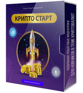 Видеокурс Крипто Старт (Евгений Вергус)
