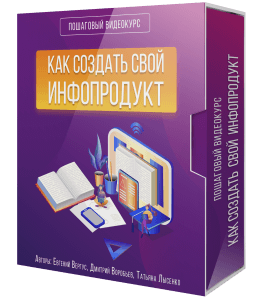 Видеокурс Как Создать Свой Инфопродукт (Евгений Вергус, Дмитрий Воробьев, Татьяна Лысенко)