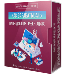 Видеокурс Заработок на Продающих Презентациях (Дмитрий Воробьев, Татьяна Лысенко, Евгений Вергус)