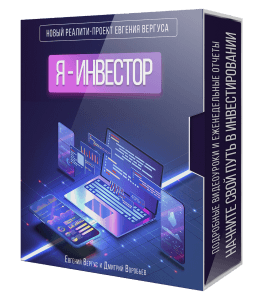 Видеокурс Я - Инвестор (Евгений Вергус, Дмитрий Воробьев)