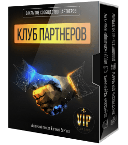 Видеокурс Закрытый Клуб Партнеров (Евгений Вергус, Дмитрий Воробьев, Виктория Карпова)