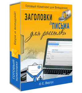 Мини-курс Заголовки и письма для E-mail рассылки (Евгений Вергус)