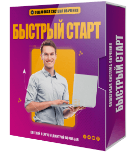 Тренинг Быстрый Старт (Евгений Вергус, Дмитрий Воробьев)