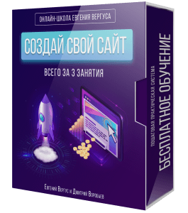 Вебинар Создать свой сайт всего за 3 занятия (Евгений Вергус, Дмитрий Воробьев)