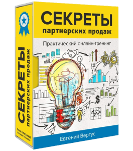 Тренинг Секреты партнерских продаж (Евгений Вергус)