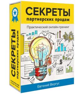 Тренинг Секреты партнерских продаж (Евгений Вергус)