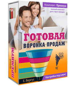 Видеокурс Готовая воронка продаж. Полная настройка под ключ (Евгений Вергус)