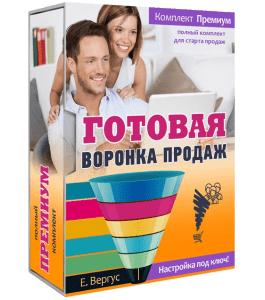 Видеокурс Готовая воронка продаж. Полная настройка под ключ (Евгений Вергус)