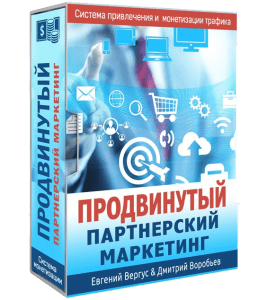 Видеокурс Продвинутый партнерский маркетинг (Евгений Вергус)