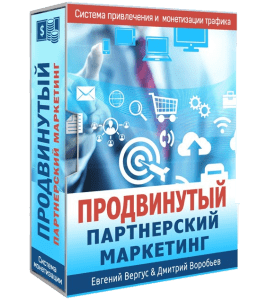Видеокурс Продвинутый партнерский маркетинг (Евгений Вергус)