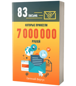 Книга 83 письма, которые принесли 7 000 000 рублей (Евгений Вергус)