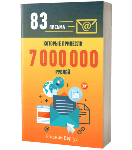 Книга 83 письма, которые принесли 7 000 000 рублей (Евгений Вергус)