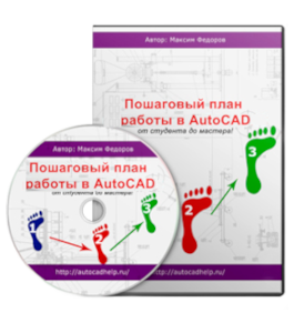 Бесплатный видеокурс Пошаговый план работы в AutoCAD (Максим Федоров)