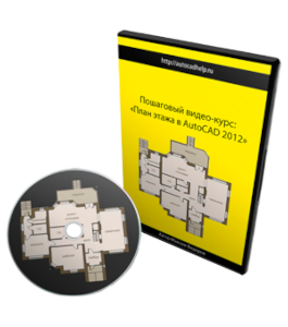 Видеокурс AutoCAD. План этажа (Максим Федоров)