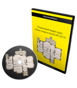 Видеокурс AutoCAD. План этажа (Максим Федоров)