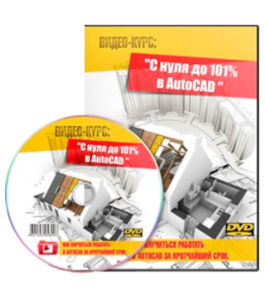Видеокурс AutoCAD. С нуля до 101% (Максим Федоров)