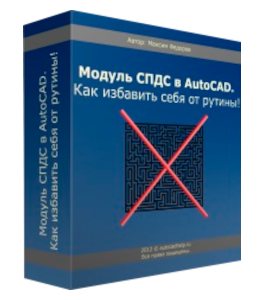 Видеокурс AutoCAD. Модуль СПДС.Как избавить себя от рутины (Максим Федоров)