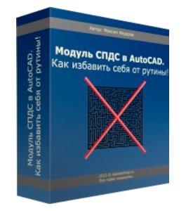 Видеокурс AutoCAD. Модуль СПДС.Как избавить себя от рутины (Максим Федоров)