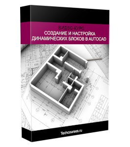 Видеокурс AutoCAD. Динамические блоки (Максим Федоров)