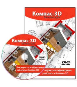 Видеокурс Компас-3D. Базовый курс (Вячеслав Каймин, Максим Федоров)